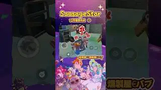 2025年12月SausageStar優秀作品：プレイヤー(燻製屋&euro;バブ)投稿