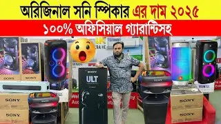 Sony Speaker🔥Price in Bangladesh 2025 | Bluetooth Speaker | Sony Home Theater | Sony Party Speaker