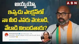 కవితపై ట్విట్టర్ లో అర్వింద్ సెటైర్లు || MP Arvind Satirical Tweets On MLC Kavitha || ABN Telugu