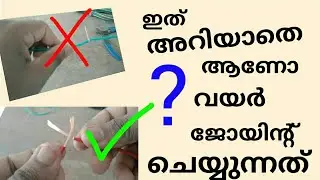 Proper Joint of Electric Wire in Malayalam/ശരിയായ രീതിയിൽ വയർ എങ്ങനെ ജോയിൻ്റ് ചെയ്യാം