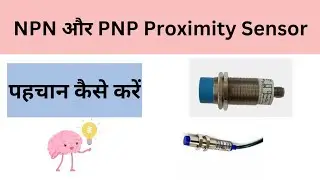 Difference b/w PNP & NPN proximity sensor in hindi | NPN & PNP proximity sensor की पहचान कैसे करें |