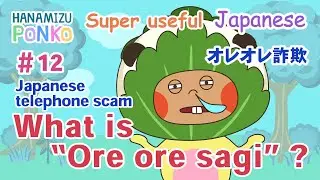 Super Useful Japanese | Ore ore sagi | Japanese telephone scam | オレオレ詐欺 | Japanese scam | beginners