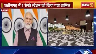 🔴LIVE, PM Modi Full Speech: देश के 508 रेलवे स्टेशनों का कायाकल्प। MP-CG के भी रेलवे स्टेशन शामिल