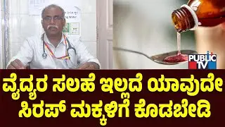 ಕೋಲ್ಡ್ ಸಿರಪ್ ಬಗ್ಗೆ ತಜ್ಞ ವೈದ್ಯರು ಹೇಳೋದೇನು? | Cough Syrup Row | Public TV