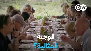 وثائقي | النظام الغذائي المتوسطي - هل يشكل وصفة لحياة طويلة وصحية؟ | وثائقية دي دبليو
