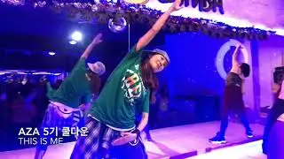 아자 5기 줌바 쿨다운(ZUMBA CoolDown) - This is me -Keala Settle, (The Greatest Showman Ensemble)