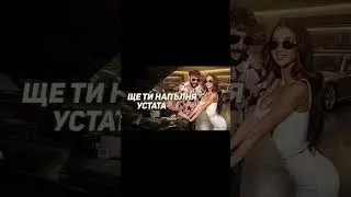ЩЕ ТИ НАПЪЛНЯ УСТАТА / Мръсна чалга