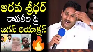 Former CM Jagan Mohan Reddy Very Hilarious Counter On Arava Sreedhar Recent Issue | Nakshatra Daily