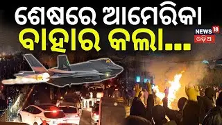 Live: ପରମାଣୁ ଆଟାକ । America Nuclear Attack On Iran | Iran America War Update| War News| N18G