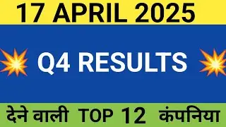 17 April q4 results | company results today | nse results today | upcoming q4 results
