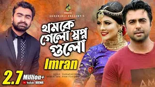 থমকে গেলো স্বপ্ন গুলো | Apurba | Toya | Bangla Song