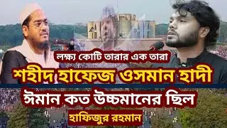 শহীদ হাফেজ ওসমান হাদীর ঈমান সম্পর্কে এবং তার বউর সমপর্কে। যে কথা বললেন।Hafizur Rahman.