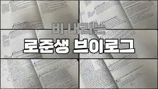 [VLOG] 비 내리는 로준생 브이로그 ✏️
