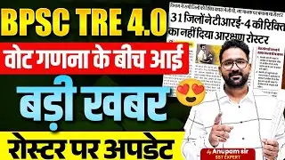 BPSC TRE 4.0 Latest News | BPSC TRE 4.0 Notification 2025 Update | Bihar Shikshak bharti 2025