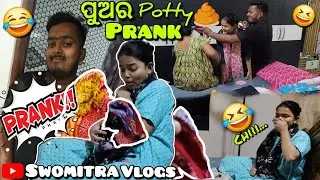 🤣 Prank ହେଇଗଲା ମାଁ ଙ୍କ ଉପରେ 😆 || 😂 ପୁଅର potty prank 💩||@swomitravlogs8391