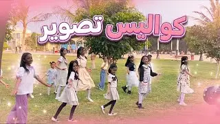 كواليس تصوير كليب ومن مثل ابي و تصوير مشاهد أختي الصغرى
