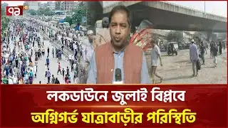 What is the situation in Jatrabari during the Awami League lockdown? | Jatra Bari | News | Ekattor TV