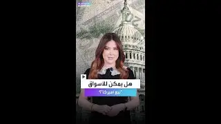 ماذا لو قرر العالم أن يبيع أميركا؟.. إليكم ماذا سيحدث للأسواق؟