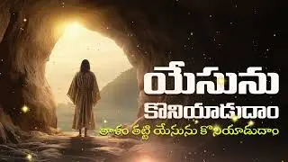 తాళం తట్టి యేసును కొనియాడుదాం | Telugu Christian Worship Song | Latest Jesus Song 2026