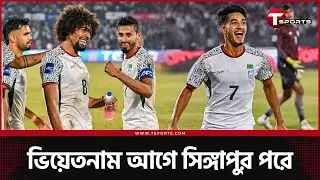হামজাদের কারণে এখন ভিয়েতনামের বিপক্ষেও খেলবে বাংলাদেশ | T Sports Football