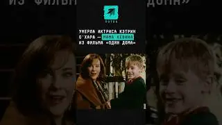 Умерла актриса Кэтрин О'Хара &mdash; мама Кевина из фильма &laquo;Один дома&raquo; #новости #актриса #одиндома #кевин