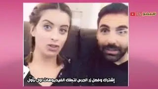كواليس اسر ويست وزهراء حبيب مسلسل هوى بغداد اكررط حركاتهم 😍😍