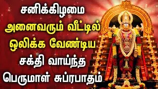 SATURDAY SPL VENKATESWARA SUPRABATHAM | Lord Perumal Devotional Songs | Lord BalajiTamil Songs