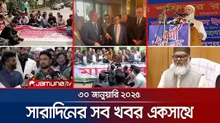 সারাদিনের সব খবর একসাথে | Sob Khobor | 6 PM | 30 January 2025 | Jamuna TV