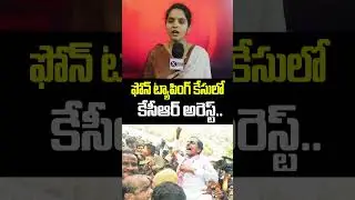 ఫోన్ ట్యాపింగ్ కేసులో కేసీఆర్ అరెస్ట్..?