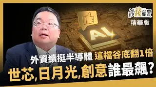 【精華】外資挺半導體到何時？世芯-KY、日月光、創意誰將飆？《鈔錢部署》盧燕俐 ft.謝明哲 20260109