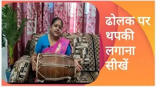 ढोलक पर थपकी ( धप्पी) लगाना सीखे।।