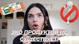 Как маркетинг заставляет нас покупать &laquo;эко&raquo; и верить, что это полезно