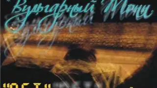 OST (Вульгарный Тонн) - Уроки