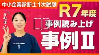 【中小企業診断士2次試験】R7年度 2次口述試験対策！事例読み上げ 事例Ⅱ_第393回