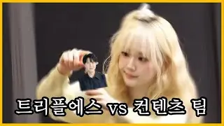 [트리플에스] 트리플에스 vs 컨텐츠 팀 모음집 zip.🗳️ (feat. 컨텐츠 팀 먹방 모음)