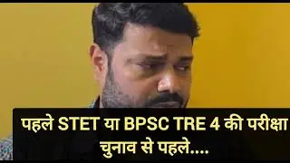 BPSC TRE 4 या STET की परीक्षा चुनाव से पहले ..... बड़ी अपडेट 