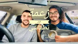 Zaama Nar Tetfechi - (cover by Achraf Msekni) زعمة النار تطفاشي