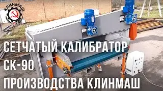 Сетчатый калибратор СК-90 производства Клинмаш