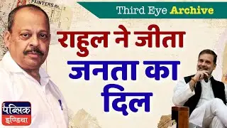 How Rahul Gandhi Won the Hearts of the Indian People | Third Eye Archive