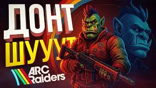 [Arc Raiders] САМАЯ ДРУЖЕЛЮБНАЯ ОНЛАЙН-ИГРА НА СВЕТЕ?