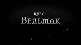 Квест Ведьмак - qz.by - Quest Zone (Квест зона)
