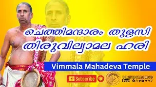 ഇടയ്ക്കയിൽ ചെത്തി മന്ദാരം തുളസി തിരുവില്വാമല ഹരി | Chethimandaram song on edakka Thiruvilwamala Hari