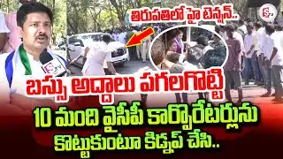 Mayor Elections YCP Leders Boycott | Deputy Mayor Election In Tirupati | తిరుపతిలో హైటెన్షన్