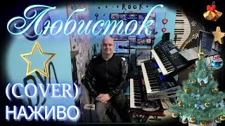 Любисток (COVER) НАЖИВО (Yamaha MODX M7 - Ketron EVENT -  Roland FANTOM EX 6 ).