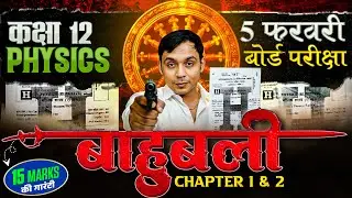 Bihar Board 12 Complete Physics | BahuBali Revision 🔥 | 5 February Board Exam | Abhishek Sir
