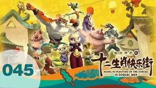 Kung Fu Masters of the Zodiac | Cartoon | S3 #45 🏠 | Page Me