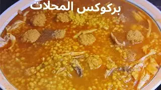 بركوكس في هد البرد بالاعشاب وريحة الفليو يقلعلك البرد 