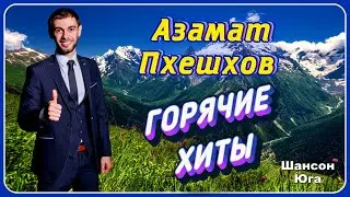Азамат Пхешхов – Горячие хиты | Шансон Юга