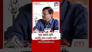 Sanjay Raut | 'शरद पवारांचे आणि अदानींचे संबंध राजकीय नाही' : Sharad Pawar