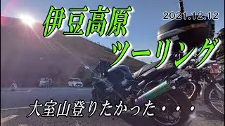 2021 12 12　伊豆高原ツーリング　大室山登りたかった・・・